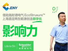 施耐德电气 x 上海嘉定再生能源 | 这位默默无闻的背后“英雄”，如何让城市更有“颜面”？