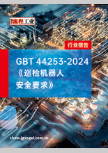 GBT 44253-2024《巡检机器人安全要求》