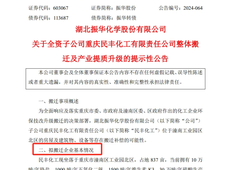 重庆民丰化工有限责任公司将整体搬迁，资产评估正在进行