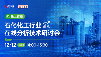 石化化工行业在线分析技术线上研讨会