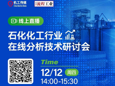 新课预约｜石化化工行业在线分析技术研讨会，12.12线上直播