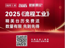 2025《流程工业》台历，免费领取