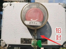 技术详解 | 联锁紧急停车按钮保护罩，是否需要上锁或铅封？