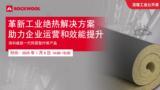 革新工业绝热解决方案，助力企业运营和效能提升——洛科威新一代热固型纤维产品