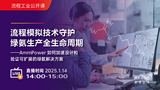流程模拟技术守护绿氨生产全生命周期——AmmPower如何加速设计和验证可扩展的绿氨解决方案