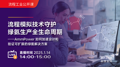 流程模拟技术守护绿氨生产全生命周期——AmmPower如何加速设计和验证可扩展的绿氨解决方案