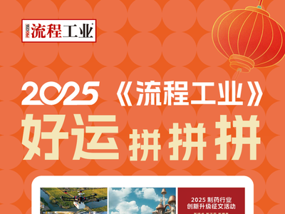 2025新年活动：挑战《流程工业》拼图游戏，多份好礼等你来拿