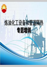 炼油化工设备和管道隔热专题培训