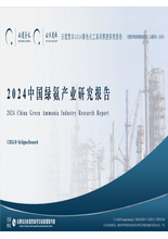 2024中国绿氨产业研究报告