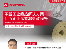 【即将直播】1月9日革新工业绝热解决方案线上课，观看领好礼！