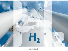 期刊好文 | 林德蓝氢工厂建设解决方案分享