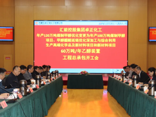 总投资590亿元，内蒙古新建大型煤化工项目装置开工