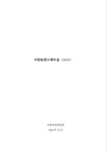 中国能源大事年鉴(2024)