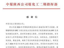 中国化学天辰公司收到中煤陕西公司煤化工二期指挥部的感谢信