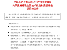 总投资超213亿元，上海石化拟新建120万吨/年乙烯及下游新材料装置