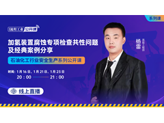 【付费课程】加氢装置腐蚀专项检查共性问题及经典案例分享