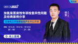 【付费课程】加氢装置腐蚀专项检查共性问题及经典案例分享
