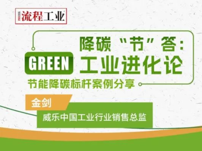 降碳“节”答：赢创分享推动化工行业绿色转型的3大路径