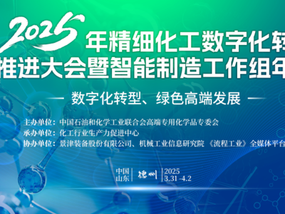 2025年精细化工数字化转型推进大会，将于3月底在山东德州召开