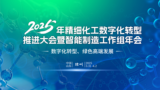 2025年精细化工数字化转型推进大会暨智能制造工作组年会