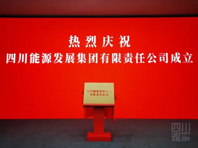 四川能源发展集团有限责任公司揭牌