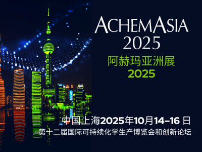 2025阿赫玛亚洲展（ACHEMASIA），参展攻略请收好！