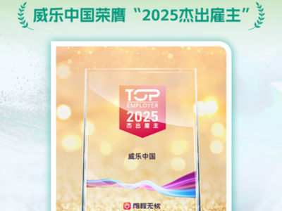 加入威乐，与2025杰出雇主同行！