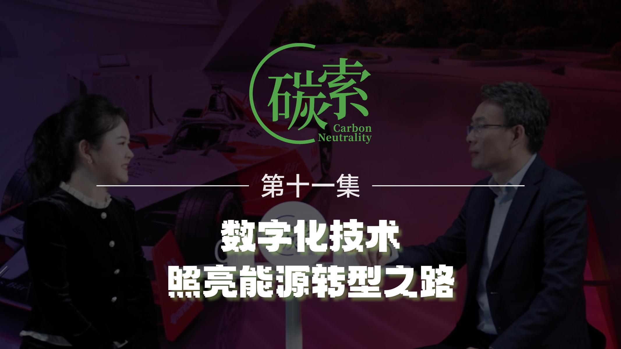 《碳索》第十一集：自动化和数字化技术推动能源转型节目，走进ABB北京公司，探讨能源工业绿色低碳发展新路径