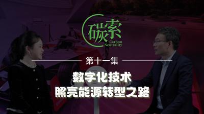 《碳索》第十一集：自動化和數字化技術推動能源轉型節目，走進ABB北京公司，探討能源工業綠色低碳發展新路徑
