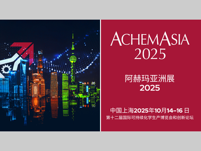 2025阿赫玛亚洲展（ACHEMASIA），早鸟预订开启，尊享限时优惠！