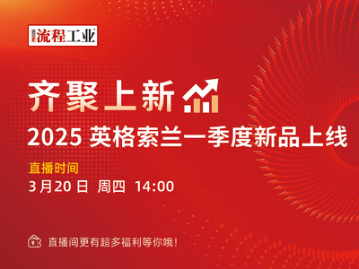 预告 | 3月20日 英格索兰一季度新品上线 提前预约锁定席位