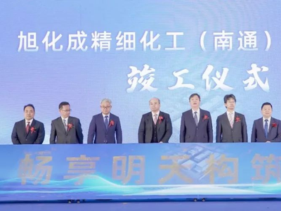 旭化成在南通新厂竣工，总投资约22亿元还将有二期