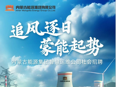 内蒙古能源集团智慧运维公司社会招聘105人