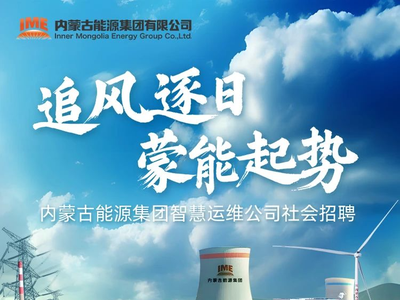 内蒙古能源集团智慧运维公司社会招聘105人