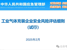 《工业气体充装企业安全风险评估细则（试行）》解读