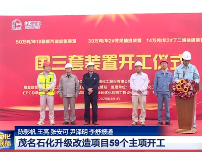 总投资超300亿元，茂名石化升级改造项目59个主项已开工