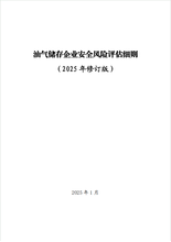 油氣儲存企業安全風險評估細則（2025 年修訂版）