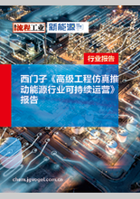 免費領??！西門子《高級工程仿真推動能源行業可持續運營》報告