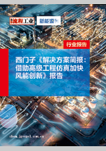 免費領??！西門子《解決方案簡報：借助高級工程仿真加快風能創新》報告