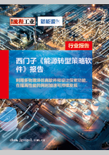 免費領??！西門子《能源轉型策略軟件》報告