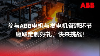 ABB冶金鋼鐵行業熱門解決方案