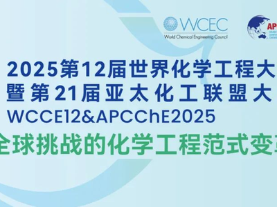 2025第12届世界化学工程大会暨第21届亚太化工联盟大会将在中国召开