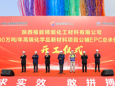 中国化学天辰公司牵头总承包的榆能精细化工公辅项目举行开工仪式