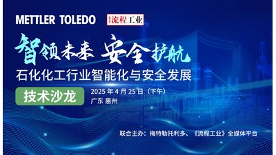 石化化工行业智能化与安全发展技术沙龙