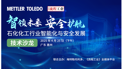 石化化工行业智能化与安全发展技术沙龙