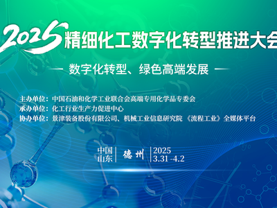 日程安排｜2025精细化工数字化转型推进大会，限时免费报名