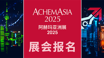 2025阿赫玛亚洲展（ACHEMASIA）