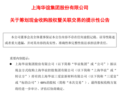 华谊集团将收购三爱富60%股权！
