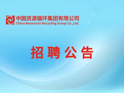 【社招】中國資源循環集團有限公司招聘公告