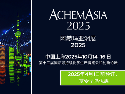 抓住最后早鸟价时机！2025阿赫玛亚洲展（ACHEMASIA）邀您参展